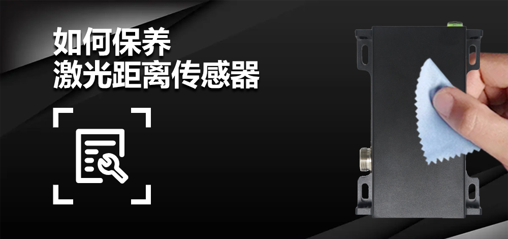 レーザー距離センサーを維持する方法は？